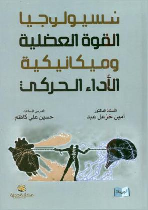  فسيولوجيا القوة العضلية وميكانيكية الأداء الحركي
