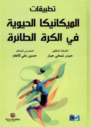  تطبيقات الميكانيكا الحيوية في الكرة الطائرة