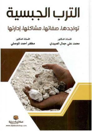  الترب الجبسية : (تواجدها، صفاتها، مشاكلها، إدارتها)