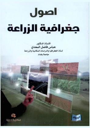 أصول جغرافية الزراعة