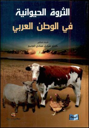  الثروة الحيوانية في الوطن العربي