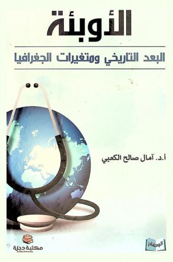  الأوبئة البعد التاريخي ومتغيرات الجغرافيا