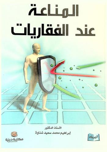  المناعة عند الفقاريات