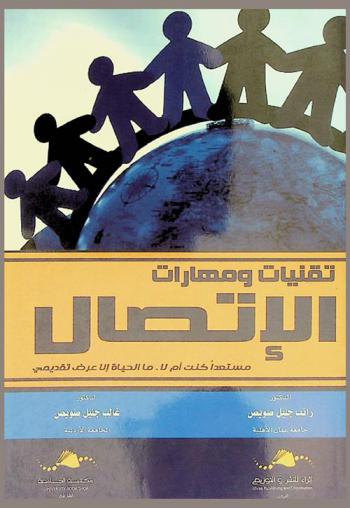 تقنيات ومهارات الاتصال