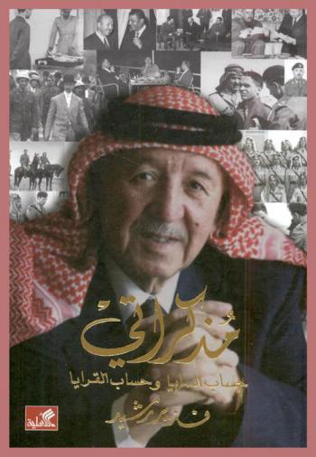  مذكراتي : حساب السرايا وحساب القرايا