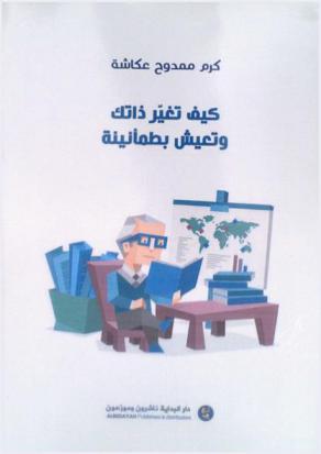  كيف تغير ذاتك وتعيش بطمأنينة