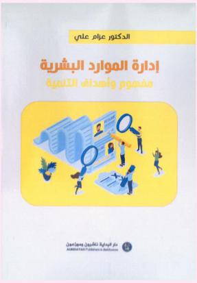  إدارة الموارد البشرية : مفهوم وأهداف التنمية