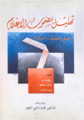  تحليل مضمون الإعلام