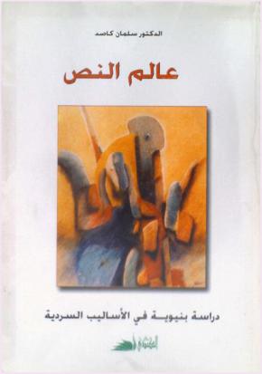  عالم النص : دراسة بنيوية فى الأساليب السردية