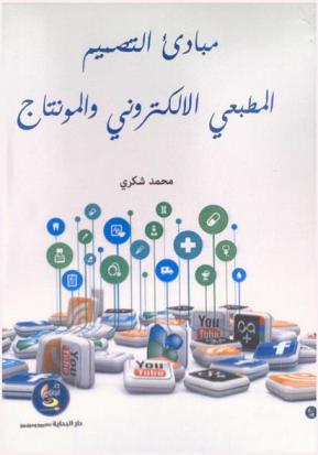  مبادئ التصميم المطبعي الإلكتروني والمونتاج