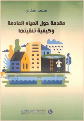  مقدمة حول المياه العادمة وكيفية تنقيتها