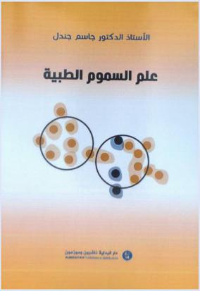  علم السموم الطبية