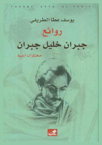  روائع جبران خليل جبران : مختارات أدبية