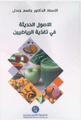  الأصول الحديثة في تغذية الرياضيين