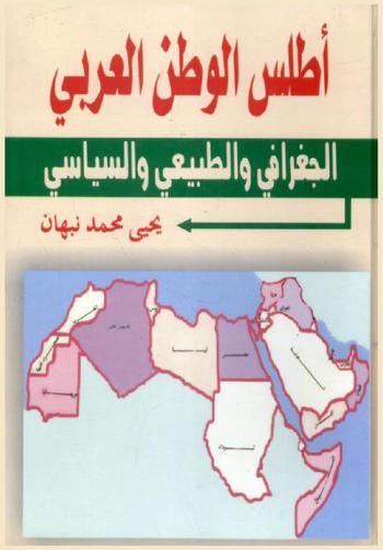  أطلس الوطن العربي