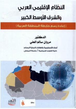  النظام الإقليمي العربي والشرق الأوسط الكبير : \إعادة رسم خارطة المنطقة العربية\