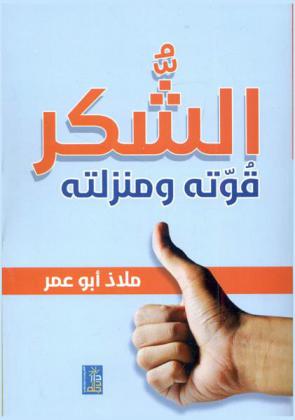  الشكر : قوته ومنزلته