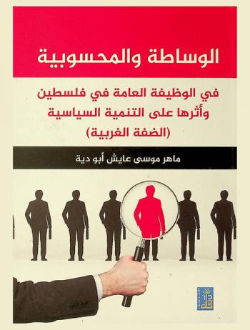  الوساطة والمحسوبية في الوظيفة العامة في فلسطين وأثرها على التنمية السياسية-الضفة الغربية