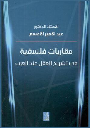 مقاربات فلسفية في تشريح العقل عند العرب