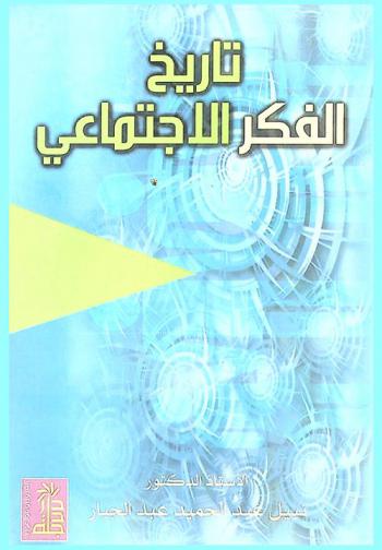  تاريخ الفكر الاجتماعي