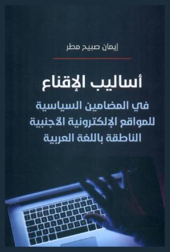  أساليب الإقناع في المضامين السياسية للمواقع الإلكترونية الأجنبية الناطقة باللغة العربية
