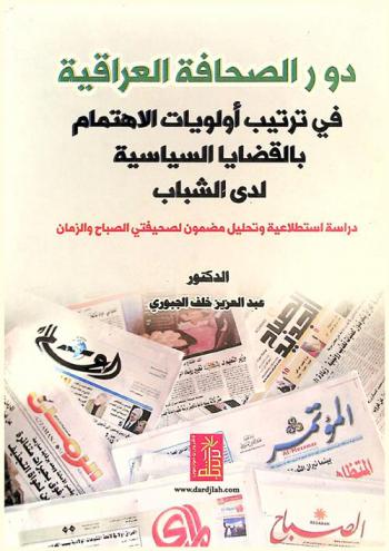 دور الصحافة العراقية في ترتيب أولويات الاهتمام بالقضايا السياسية لدي الشباب : دراسة استطلاعية وتحليل مضمون لصحيفتي الصباح والزمان