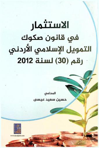 الاستثمار في قانون صكوك التمويل الإسلامي الأردني رقم (30) لسنة 2012