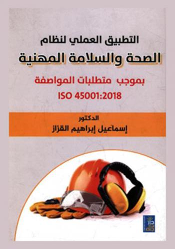 التطبيق العملي لنظام الصحة والسلامة المهنية نموجب متطلبات المواصفة ISO 45001 : 2018