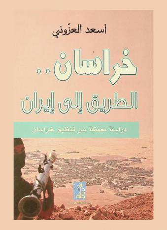  خراسان الطريق إلى إيران : دراسة معمقة عن تنظيم خراسان