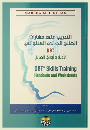 التدريب على مهارات العلاج الجدلي السلوكي : الأدلة وأوراق العمل