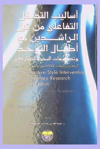  أساليب التدخل التفاعلي من قبل الراشدين مع أطفال التوحد وتصميمات البحث التشاركي : الربط بين البحث الأكاديمي والممارسة التطبيقية