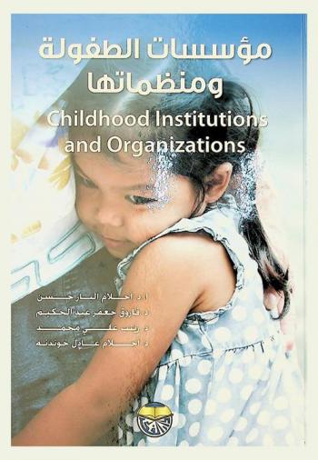 مؤسسات الطفولة ومنظماتها = Childhood institutions and organization