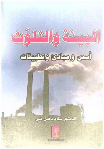  البيئة والتلوث : أسس ومبادئ وتطبيقات