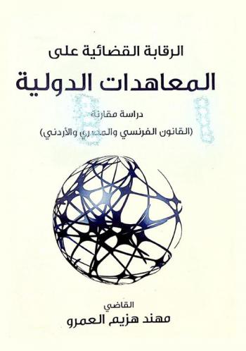  الرقابة القضائية على المعاهدات الدولية : -دراسة مقارنة- : (القانون الفرنسي والمصري والأردني)