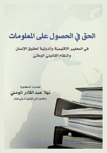  الحق في الحصول على المعلومات في المعايير الإقليمية والدولية لحقوق الإنسان والنظام القانوني الوطني