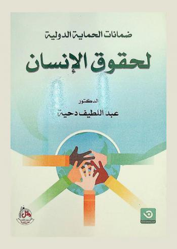  ضمانات الحماية الدولية لحقوق الإنسان