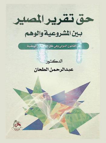  حق تقرير المصير بين المشروعية والوهم في القانون الدولي وفي ظل الدساتير الوطنية