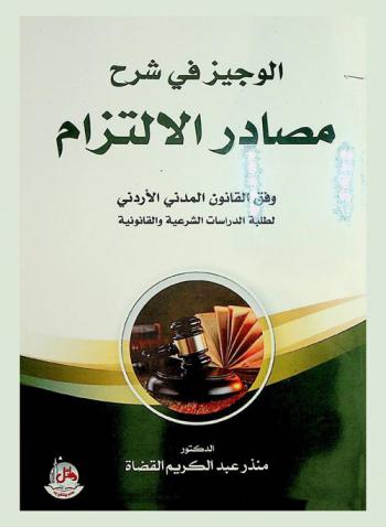  الوجيز في شرح مصادر الالتزام : وفق القانون المدني الأردني لطلبة الدراسات الشرعية والقانونية