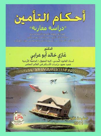  أحكام التأمين وفق آخر التعديلات التشريعية : دراسة مقارنة : عقود الغرر وموقف الشريعة الإسلامية منها مبادئ وأركان التأمين-عقد التأمين البحري والبري التأمين الإلزامي \الإجباري\ من المسؤرلية المدنية الناجمة عن حوادث المركبات