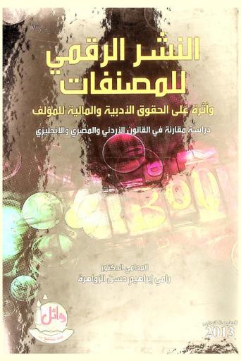  النشر الرقمي للمصنفات وأثره على الحقوق الأدبية والمالية للمؤلف : دراسة مقارنة في القوانين الأردني والمصري والإنجليزي