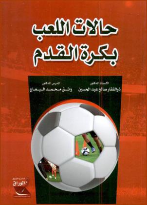  حالات اللعب بكرة القدم