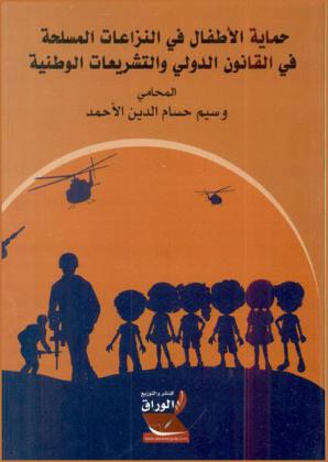  حماية الأطفال في النزاعات المسلحة في القانون الدولي والتشريعات الوطنية