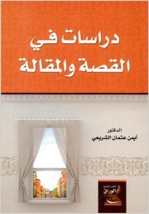  دراسات في القصة والمقالة