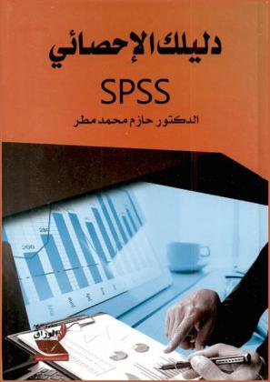 دليلك الإحصائي في البحث العلمي SPSS