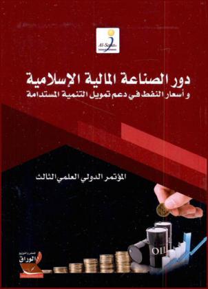  دور الصناعة المالية الإسلامية وأسعار النفط في دعم تمويل التنمية المستدامة : المؤتمر الدولي العلمي الثالث