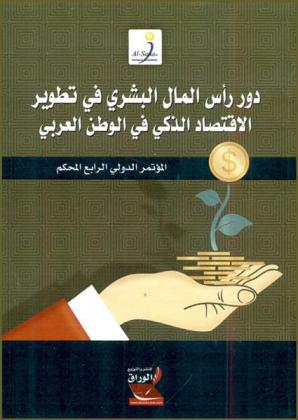  دور رأس المال البشري في تطوير الاقتصاد الذكي بالوطن العربي : المؤتمر الدولي العلمي المحكم الرابع