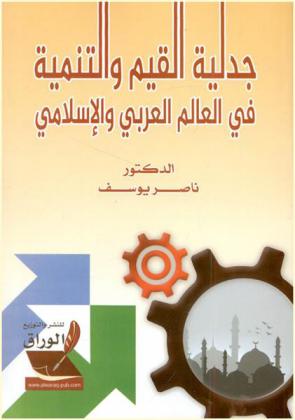  جدلية القيم والتنمية في العالم العربي والإسلامي