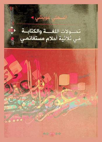  تحولات اللغة والكتابة في ثلاثية أحلام مستغانمي : دراسة