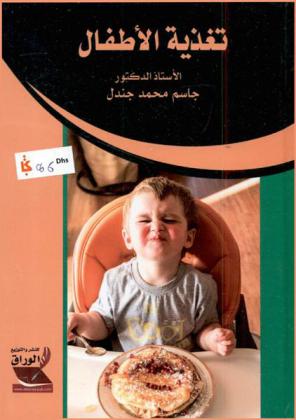  تغذية الأطفال