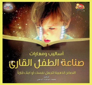  أساليب ومهارات صناعة الطفل القارئ أساليب ومهارات : النصائح الذهبية لتجعل نفسك أو أبنك قارئا